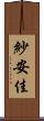 紗安佳 Scroll
