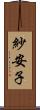 紗安子 Scroll