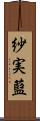 紗実藍 Scroll