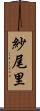 紗尾里 Scroll