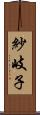 紗岐子 Scroll