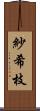 紗希枝 Scroll