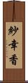 紗幸香 Scroll