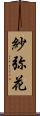 紗弥花 Scroll