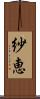 紗恵 Scroll