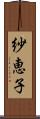 紗恵子 Scroll