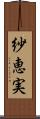 紗恵実 Scroll