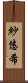 紗悠希 Scroll