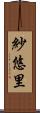 紗悠里 Scroll