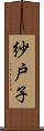 紗戸子 Scroll