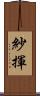 紗揮 Scroll
