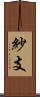 紗支 Scroll