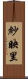 紗映里 Scroll