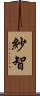 紗智 Scroll