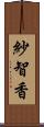 紗智香 Scroll