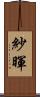 紗暉 Scroll