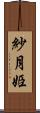 紗月姫 Scroll