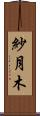 紗月木 Scroll
