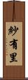 紗有里 Scroll