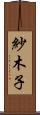 紗木子 Scroll