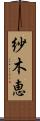 紗木恵 Scroll