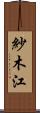 紗木江 Scroll