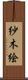 紗木絵 Scroll