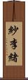 紗李緒 Scroll