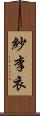 紗李衣 Scroll