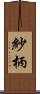 紗柄 Scroll