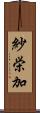 紗栄加 Scroll