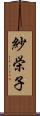 紗栄子 Scroll