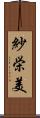 紗栄美 Scroll