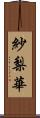 紗梨華 Scroll