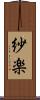 紗楽 Scroll