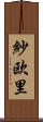 紗欧里 Scroll