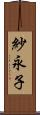 紗永子 Scroll