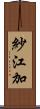 紗江加 Scroll