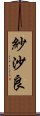 紗沙良 Scroll