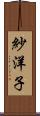 紗洋子 Scroll