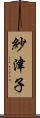 紗津子 Scroll