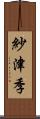 紗津季 Scroll