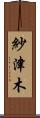 紗津木 Scroll