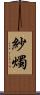 紗燭 Scroll