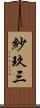 紗玖三 Scroll