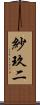 紗玖二 Scroll