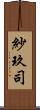 紗玖司 Scroll