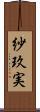 紗玖実 Scroll