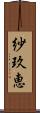 紗玖恵 Scroll