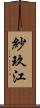 紗玖江 Scroll